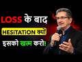 Loss के बाद Hesitation क्यों होती है? इसे हमेशा के लिए कैसे खत्म करें | Trading Psychology Hindi