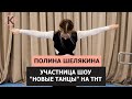 Полина Шелякина - участница шоу &quot;Новые танцы&quot; на ТНТ