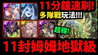 字幕版【阿紅神魔】11封姆姆地獄級😱『11分鐘'速刷'通關！』🔥超穩打法🔥五隊多隊戰👉巴龍/十封王/JOJO承太郎/暗龍黑金/魔滅👉分析姆姆要刷幾張？【無限創造的禁錮本能】【破壞與創造 ‧ 姆姆】