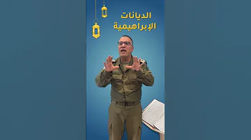 ما هو الاسم المشترك للديانتي ن اليهودية و الإسلامية مع أفيخاي أدرعي تعرفون 