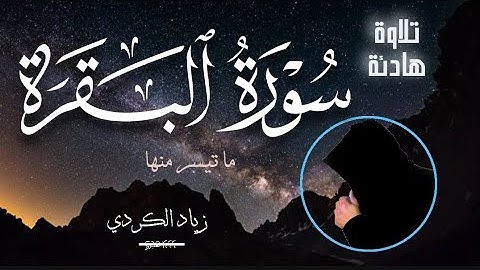 سورة البقرة | تلاوة هادئة | القارئ زياد الكردي ( راحة النفسية ) | Surah Al-Baqarah | Ziyad Al Kurdi
