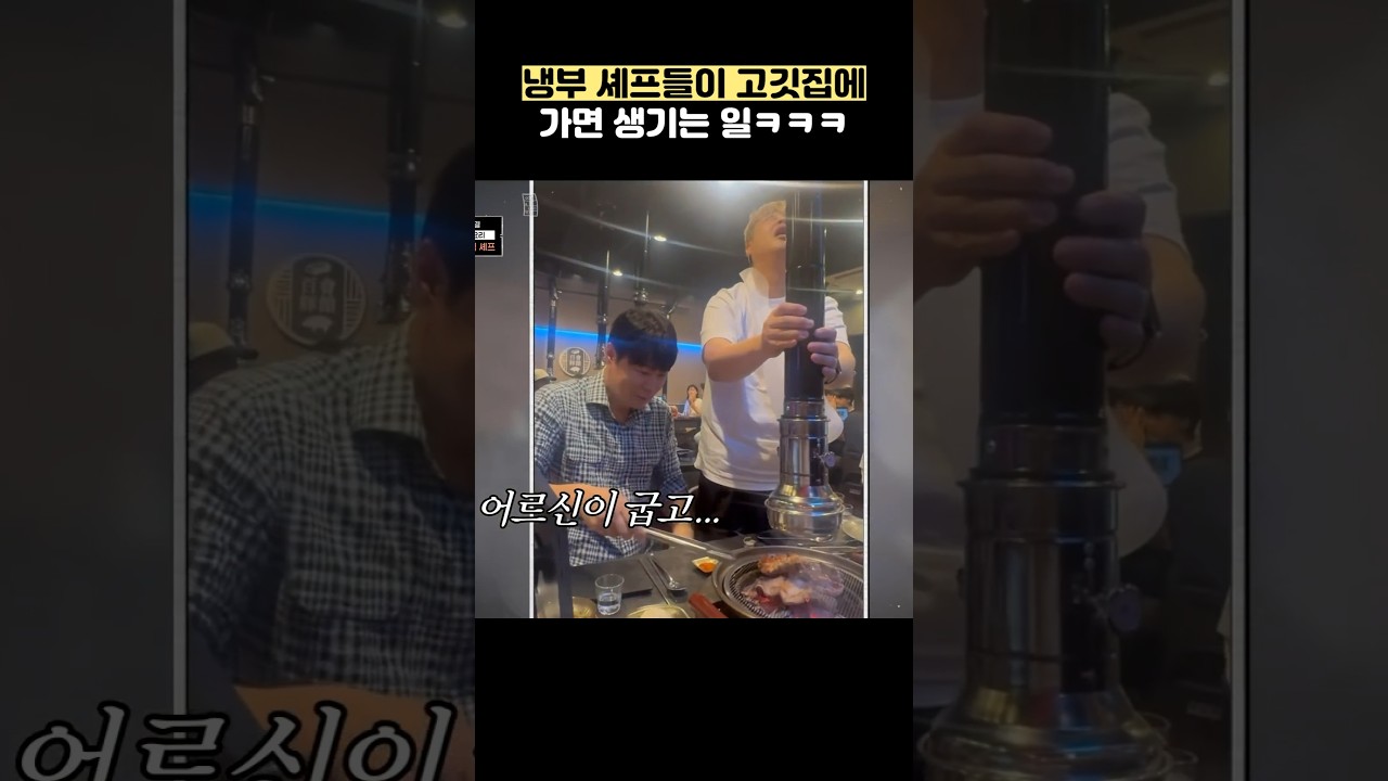 냉부 셰프들이 고깃집에 가면 생기는 일ㅋㅋㅋ #shorts #냉장고를부탁해