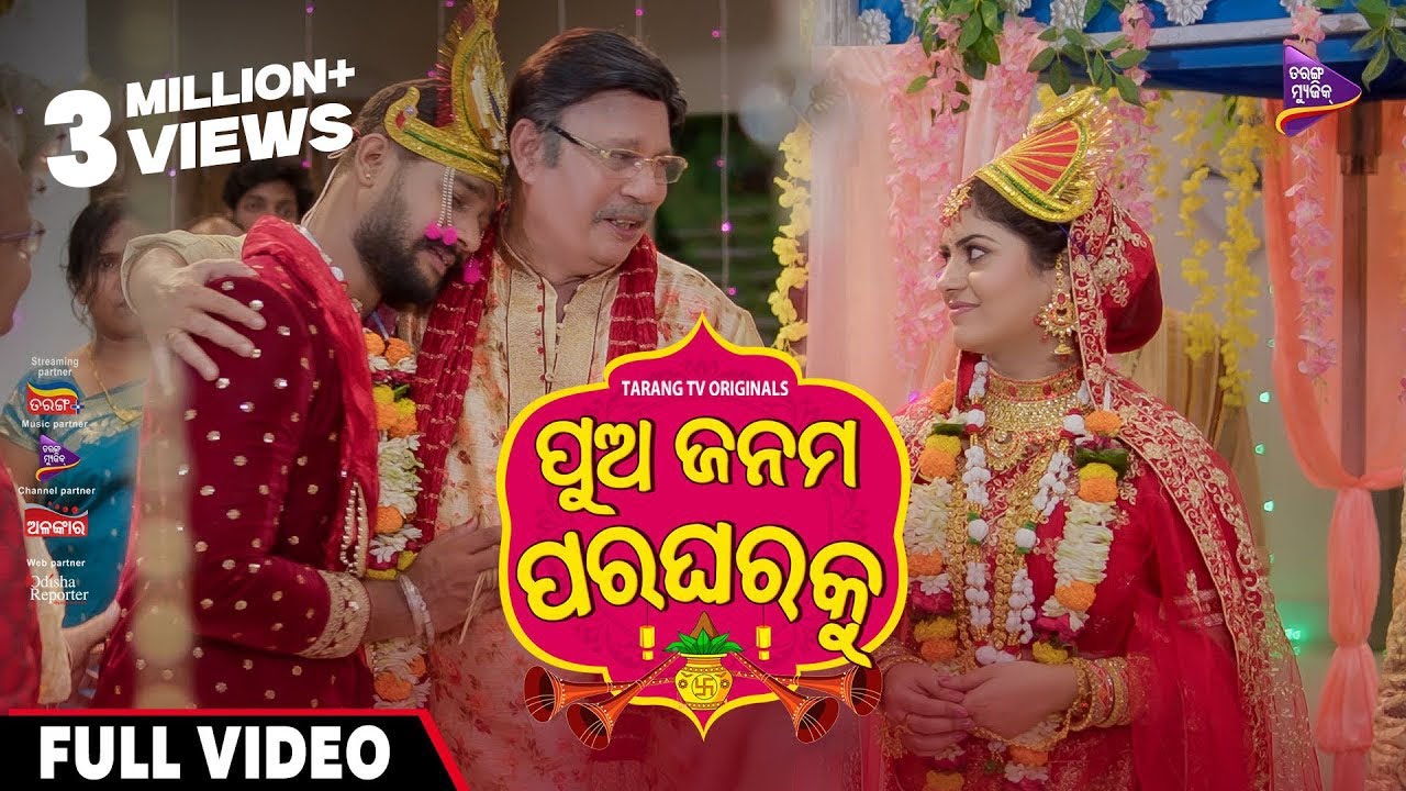 Watch Pua Janama Para Gharaku | Title Track | Sudarshan | Hiteisha | Debasmita | Abhijit Majumdar | TM on YouTube Watch Pua Janama Para Gharaku | Title Track | Sudarshan | Hiteisha | Debasmita | Abhijit Majumdar | TM on YouTube