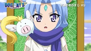 DOG DAYS″／今週のあらすじムービー EPISODE9