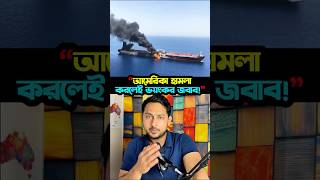 ইরানের হুঁশিয়ারি “আমেরিকা হামলা করলেই ভয়ংকর জবাব!” #irannews #usa #middleeast #warupdate