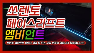 쏘렌토 페이스리프트 엠비언트 대한민국에 저보다 시공 잘하는곳 없습니다 그이유 알려드려요