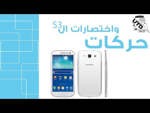 📱 حركات واختصارات الجالكسي إس ثري الجزء الاول Galaxy s3