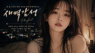 [PLAYLIST]🌙 잠 못드는 새벽, 울컥 빠져드는 감성 플레이리스트 🌃✨