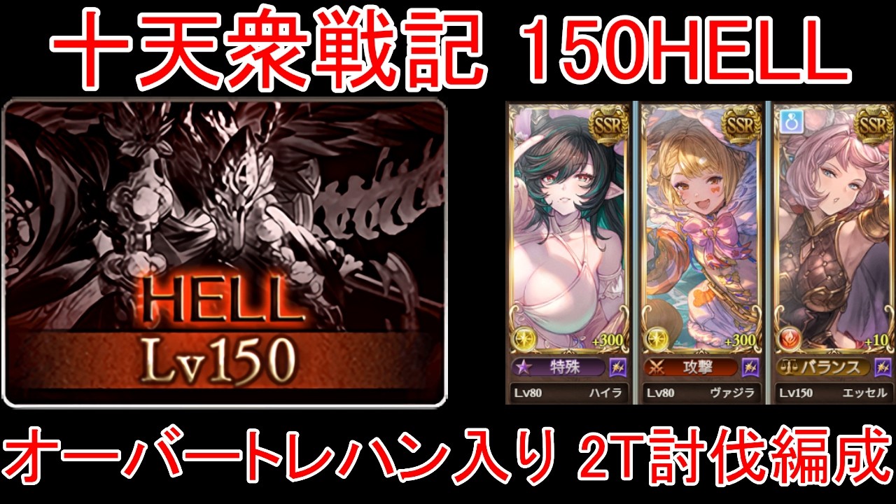 【グラブル】十天衆戦記 150HELL オーバートレハン入り 2T討伐編成【光属性】