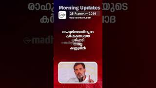 Morning Updates | One Minute News | FEB 25 2026| Madhyamam |