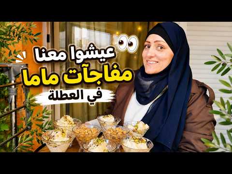 عيشوا معنا مفاجآت ماما في العطلة👀