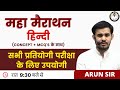 हिन्दी महा-मैराथन 🏃 | CONCEPT+MCQ'S के साथ | सभी प्रतियोगिता परीक्षा के लिए उपयोगी | By Arun Sir