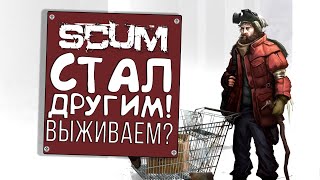 SCUM СТАЛ ДРУГИМ! - ВЫЖИВАЕМ ПОСЛЕ ОБНОВЛЕНИЯ!