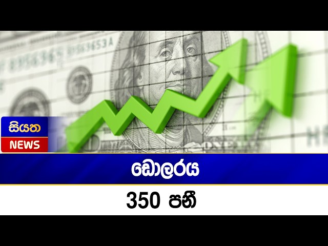 ඩොලරය 350 පනී | Siyatha News