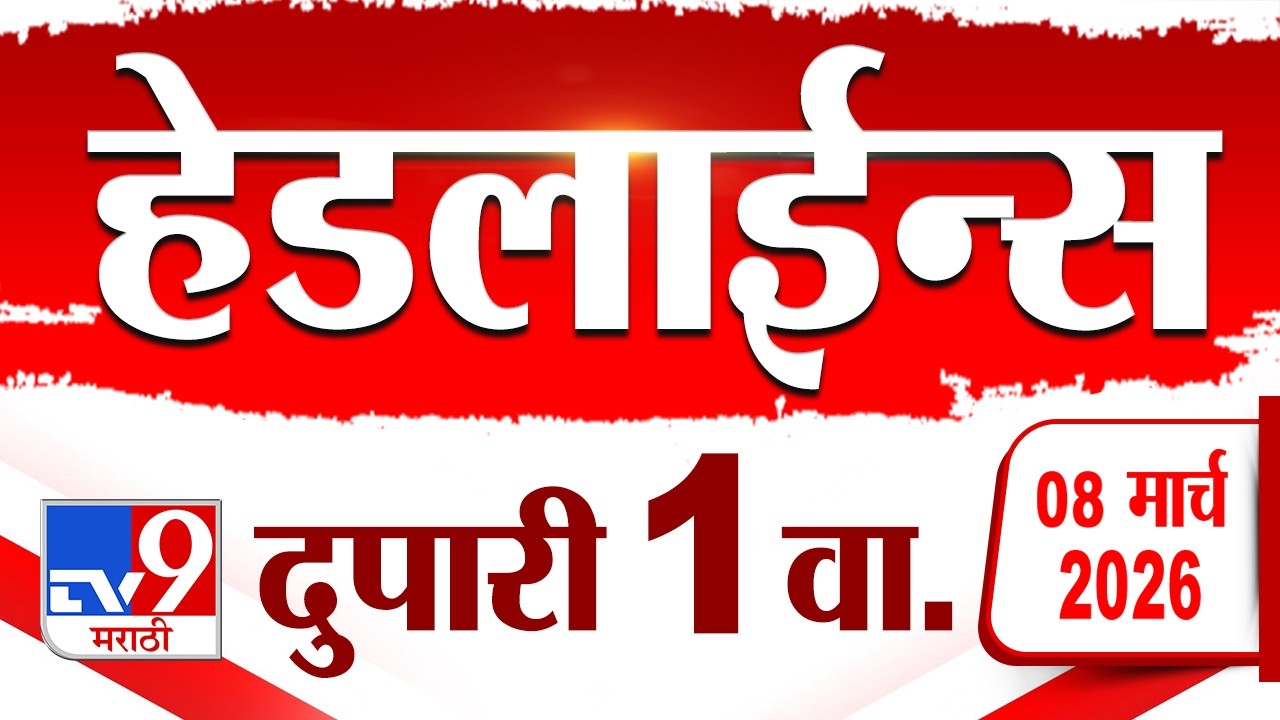 Tv9 Marathi News Top Headline Today | 8 March 2026 | 1 PM  | 4 Minute 24 Headline Maharashtra