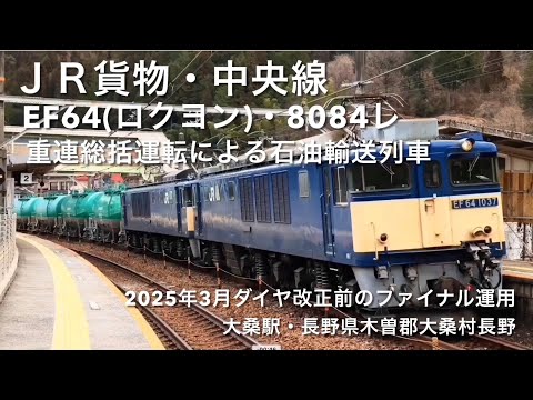 JR貨物・中央線・EF64(ロクヨン)・8084レ・重連総括運転による石油輸送列車・2025年3月ダイヤ改正前のファイナル運用・大桑駅(長野県木曽郡大桑村長野)