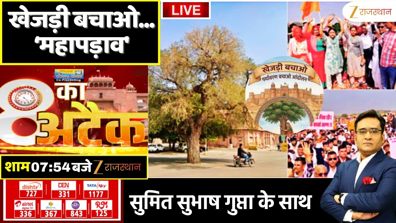 8 Ka Attack LIVE : खेजड़ी बचाओ... ‘महापड़ाव' | Rajasthan News| Protest For Nature | Save Khejri