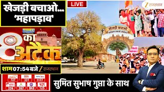 8 Ka Attack LIVE : खेजड़ी बचाओ... ‘महापड़ाव' | Rajasthan News| Protest For Nature | Save Khejri screenshot 5