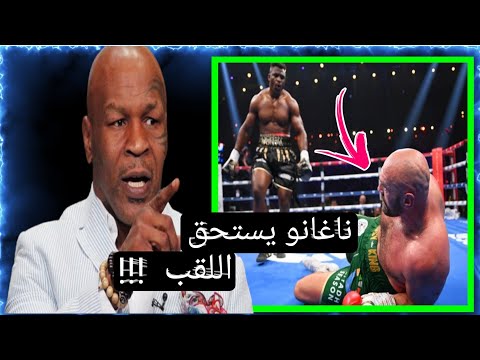 الوحش ناغانو كاد أن يسحق تايسون فيوري ولكن التحكيم لم ينصفه
