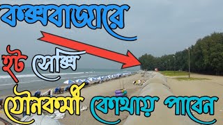 কক্সবাজার যৌ.ন.কর্মীদের মিলন মেলা বি,পদজনক জায়গা।Bangladesh Cox's Bazar Exclusive Videos (2022)