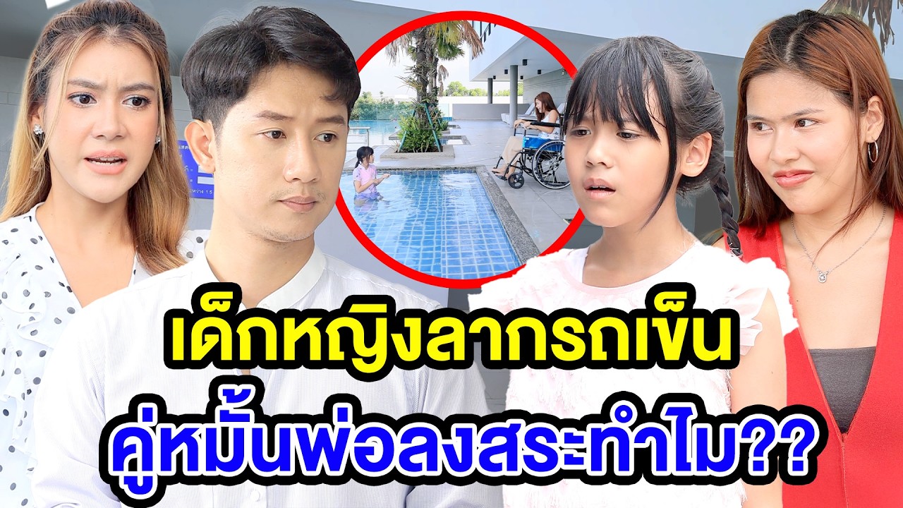เด็กหญิงลากรถเข็นคู่หมั้นพ่อลงสระทำไม?