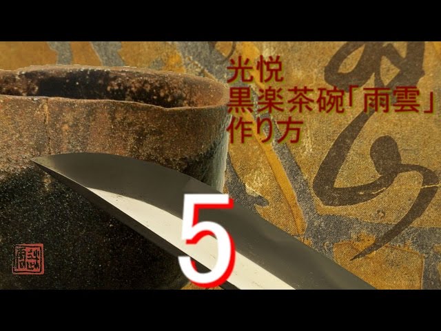光悦 黒楽茶碗 「雨雲」の作り方 5（茶碗の削り 1） - YouTube