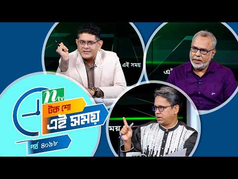Ei Somoy | এই সময় | EP 4098 | Talk Show | News & Current Affairs