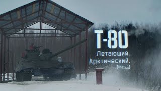 Т 80  Летающий  Арктический  Часть 1