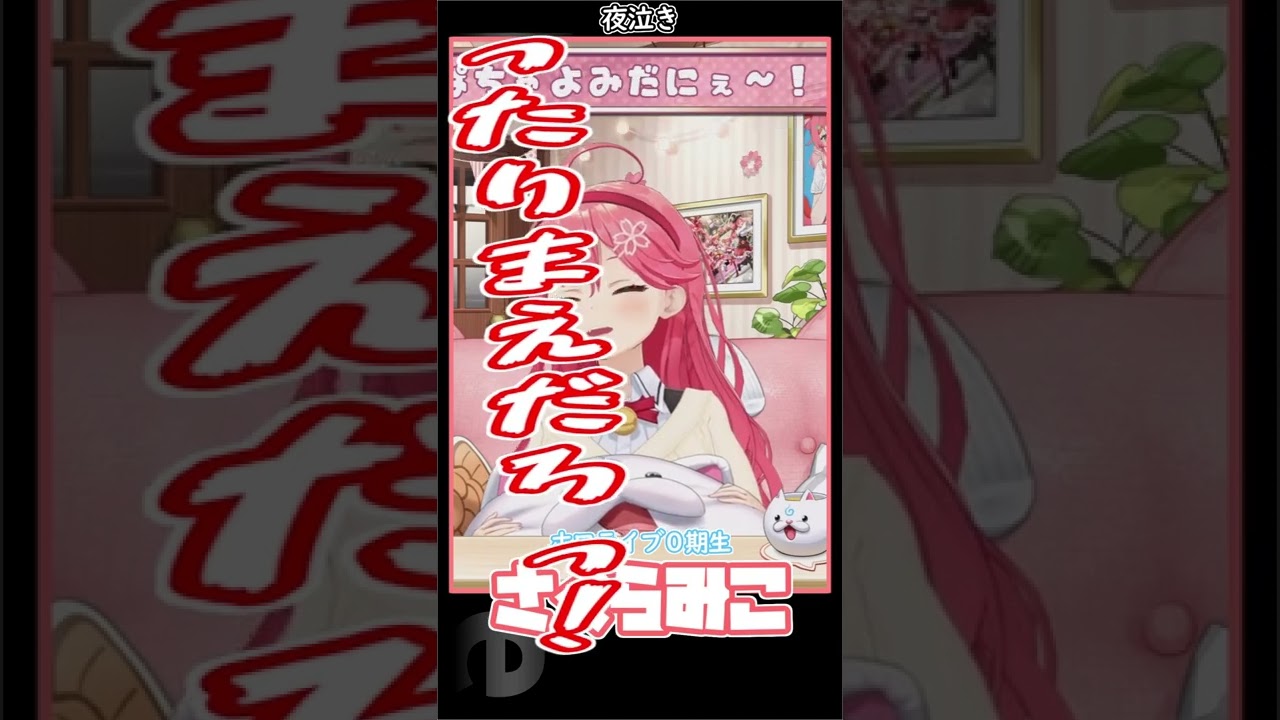 【ホロライブ/さくらみこ】夜泣きがすごかったみこち