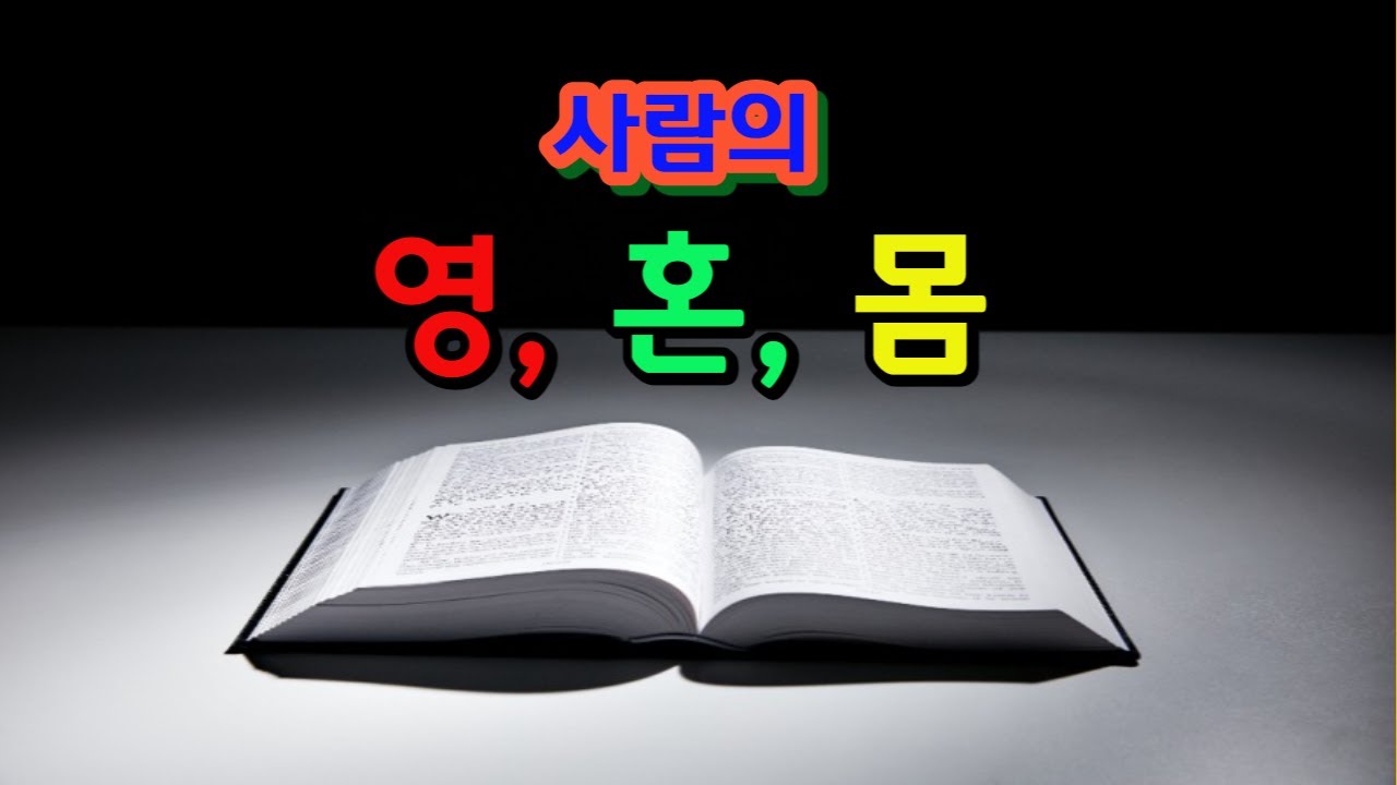 사람의 영, 혼, 몸 - YouTube