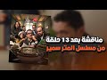 بعد 13 حلقة وقرب انتهاء مسلسل المتر سمير لـ كريم محمود عبدالعزيز اظرف مسلسل رمضاني 