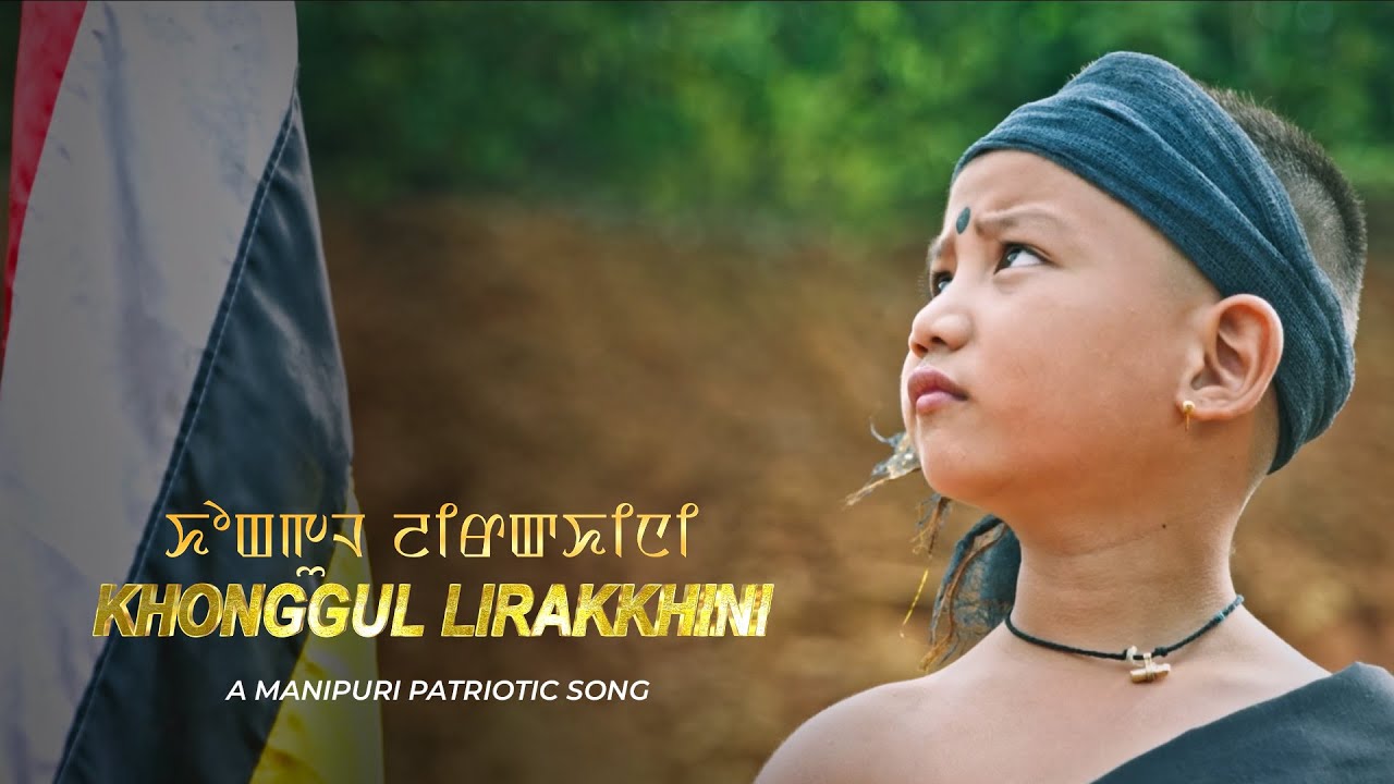 KHONGGUL LIRAKKHINI / HAOBIJAM YUBARAJ MEITEI / A Manipuri Patriotic Song