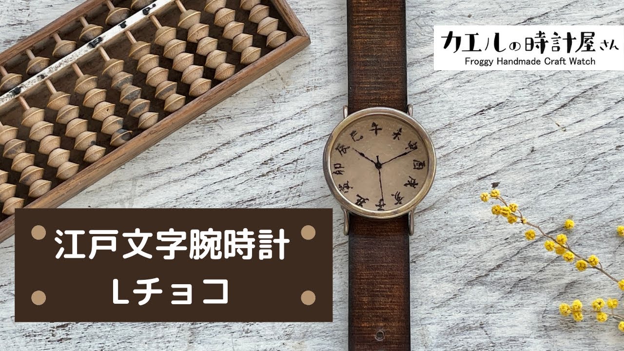 江戸文字腕時計Lチョコ | カエルの時計屋さん