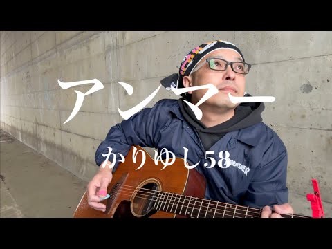 140.『アンマー』かりゆし58/うたすき〜♪《トンネル弾き語り》