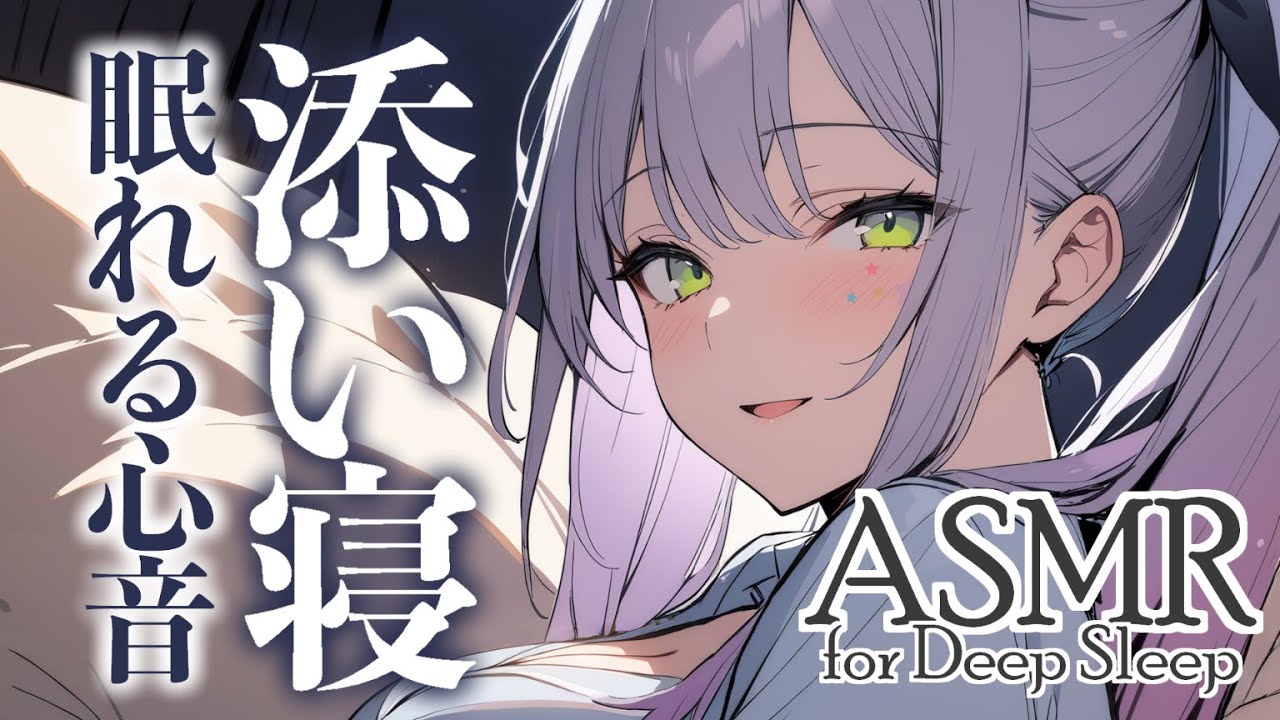 【ASMR/KU100】ぐ～っすり眠れる♡近距離の添い寝で寝かしつけ💤囁き/吐息/Co-sleeping【沙汰ナキア/睡眠導入】