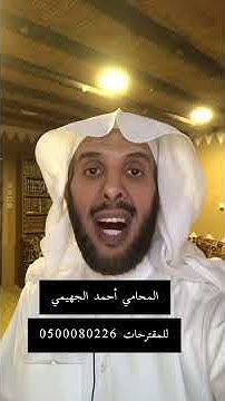 المحامي أحمد الجهيمي