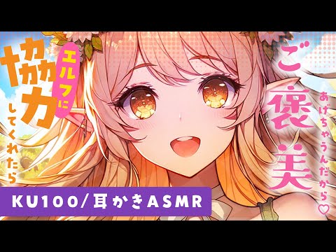 【ASMR/KU100】エルフに協力してくれたらあまあま耳かきご褒美あげちゃう♡【耳かきボイス EarCleaning Japanese  】