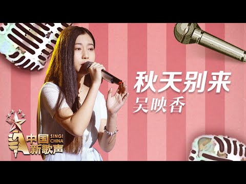 【选手片段】吴映香《秋天别来》《中国新歌声》第8期 SING!CHINA EP.8 20160902 [浙江卫视官方超清1080P]