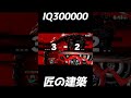 【天才建築】無限の可能性【スマブラSP】#Shorts