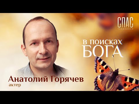 В ПОИСКАХ БОГА. АКТЕР АНАТОЛИЙ ГОРЯЧЕВ. ЛИЦЕДЕЙСТВО ИЛИ МОНАШЕСТВО?