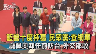 【TVBS新聞精華】20201117 國民黨十度杯葛 民眾黨:查政院網軍 龐佩奧卸任前訪台 外交部:未規劃