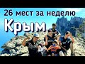 Крым за неделю | Большой выпуск | Красивые места на полуострове.