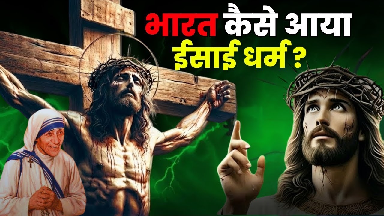 Christmas Day Special : भारत में कैसे आया ईसाई धर्म? | ईसाई धर्म की अनसुनी कहानियाँ