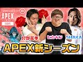 【APEX】新シーズンをSHAKA、ヒカキン、狩野英孝でプレイ！目指せチャンピオン！【Apex Legends/エーペックスレジェンズ】【ESCAPE】