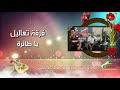 يا طائرة فرقة تعاليل عزف يوسف بربور تسجيل وائل قنديل