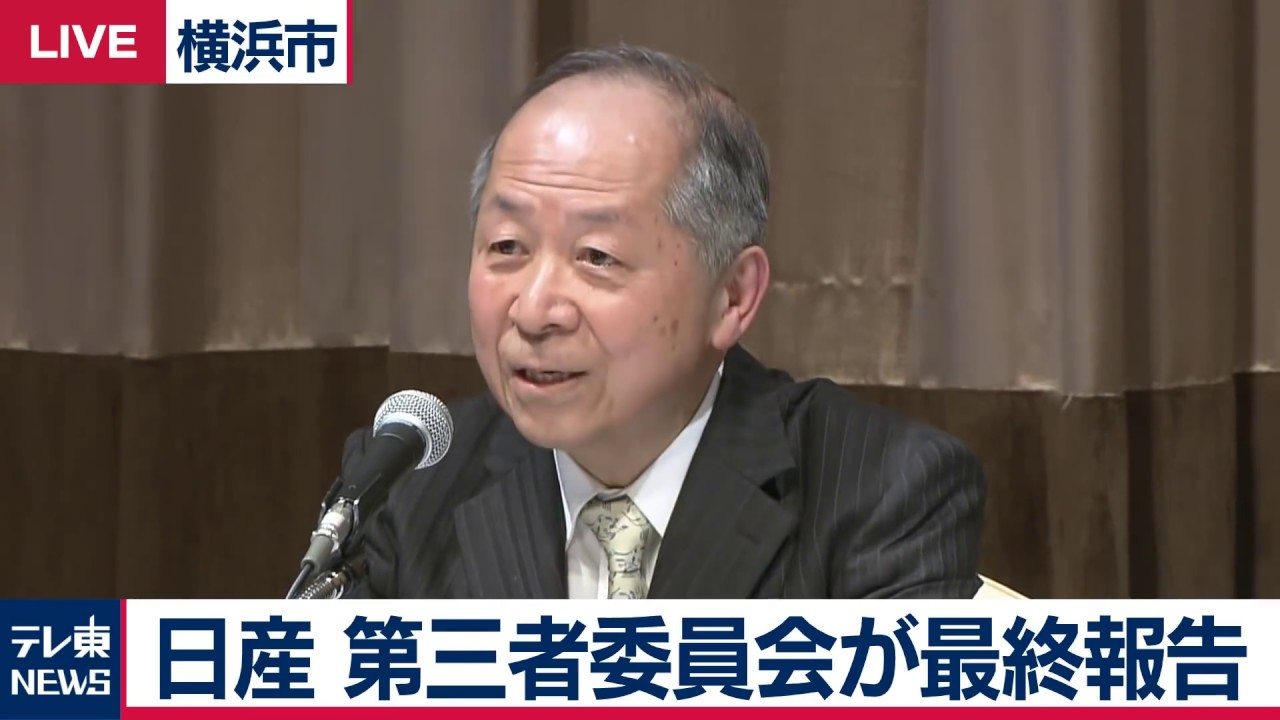 日産 第三者委員会が最終報告【2019年3月27日】