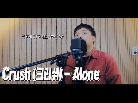 Crush (크러쉬) - <strong>Alone</strong> <strong>Cover</strong> By.뜐뜐 / 원곡과는 전혀 다른 느낌의 커버..