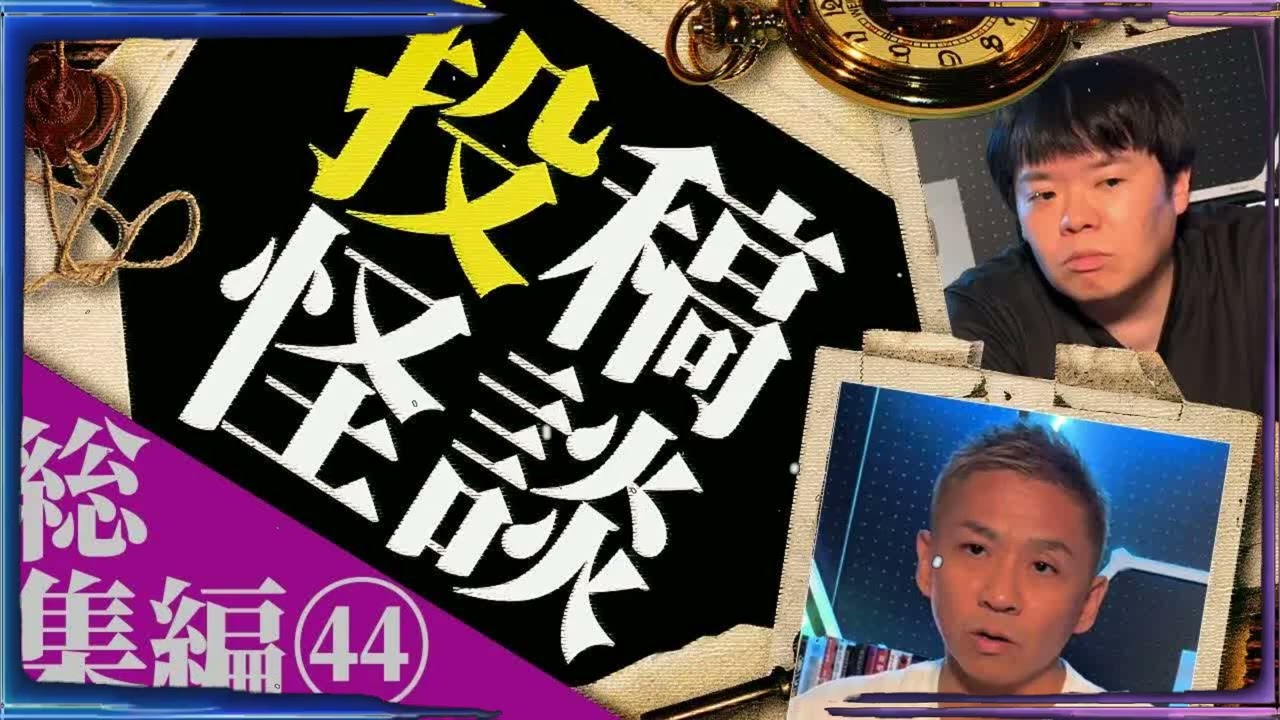 【総集編】投稿怪談イッキ見せ第44弾！恐怖の1時間！【ナナフシギ】