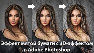 Как создать эффект мятой бумаги с 3d-эффектом в Фотошопе. Делаем мятую фотографию в Photoshop