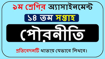 Class 9 Civics Assignment Answer 14th Week || ৯ম শ্রেণির পৌরনীতি এসাইনমেন্ট